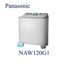 新款【暐竣電器】Panasonic 國際 NA-W120G1 雙槽直立式洗衣機 NAW120G1 洗衣機