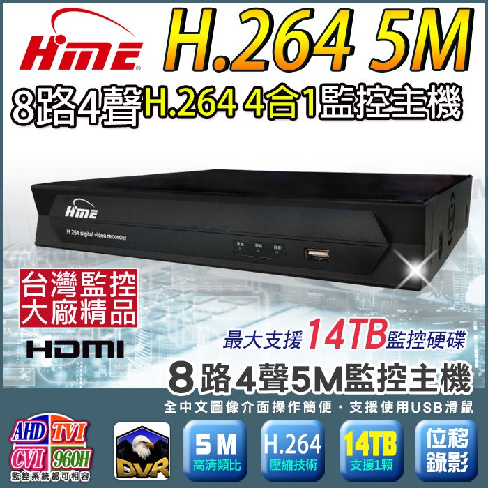 監視器攝影機 HME 環名興業 8路監控主機 5M 500萬監控 台灣大廠 AHD TVI CVI