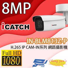 昌運監視器 IN-BLM813Z-P ICATCH可取 H.265 8MP POE供電 IP CAM 網路攝影機 管型 監視器