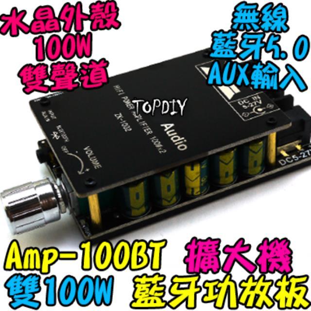 雙100瓦 TPA3116D2【TopDIY】AMP-100BT 藍牙 D類 功放板 音箱 解碼板 改裝 擴大機 音響