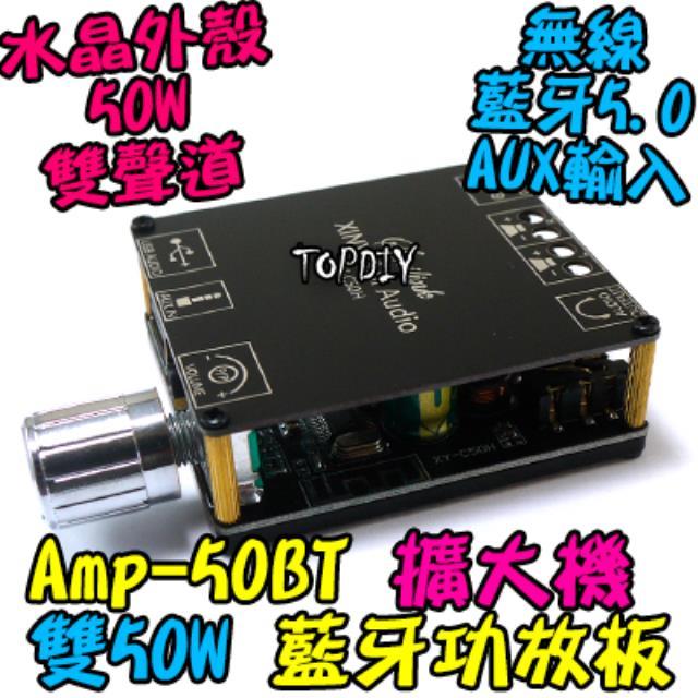 雙50瓦 TPA3116D2【TopDIY】AMP-50BT 藍牙 D類 解碼板 音響 改裝 擴大機 音箱 功放板