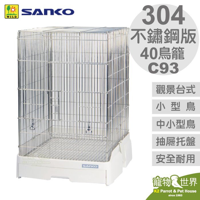 缺《寵物鳥世界》SANKO C93 304不鏽鋼版 觀景台式精緻鳥籠40 白鐵籠 小寵 鼠 蜜袋鼯 貂 JP075