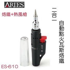 【 大林電子 】ARIES 二合一自動點火瓦斯烙鐵 ES-610 烙鐵+熱風槍 電子點火