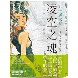 凌空之魂 五十嵐大介作品集 Pchome商店街 台灣no 1 網路開店平台 凌空之魂 五十嵐大介作品集 Pchome商店街 台灣no 1 網路開店平台