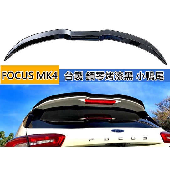 福特 FOCUS MK4 STLINE lommel 台灣製 運動版 鋼琴烤漆 小鴨尾 ABS流線型尾翼 擾流尾翼 鴨尾
