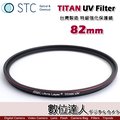 【數位達人】STC TITAN UV Filter 82mm 特級強化保護鏡 / 輕薄強韌 抗紫外線 UV保護鏡 濾鏡