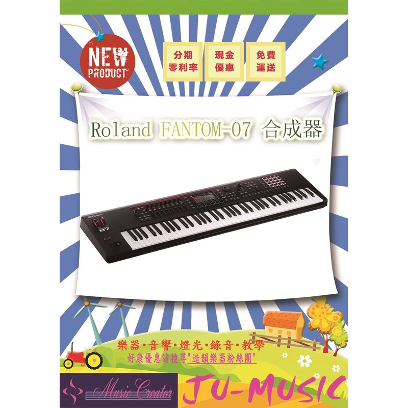 造韻樂器音響- JU-MUSIC - Roland Fantom-07 合成器 76鍵 鍵盤 音樂工作站 Fantom