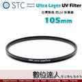 【數位達人】STC Ultra Layer UV Filter 105mm 輕薄透光 抗紫外線保護鏡 UV保護鏡 抗UV
