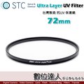 【數位達人】STC Ultra Layer UV Filter 72mm 輕薄透光 抗紫外線保護鏡 UV保護鏡 抗UV