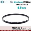 【數位達人】STC Ultra Layer UV Filter 67mm 輕薄透光 抗紫外線保護鏡 UV保護鏡 抗UV