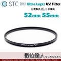 【數位達人】STC Ultra Layer UV Filter 52mm 55mm 輕薄透光 抗紫外線保護鏡 UV保護鏡 抗UV