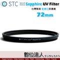 【數位達人】STC Sapphire UV Filter 藍寶石保護鏡 72mm / 極薄 UV保護鏡 石英單晶玻璃 雙面奈米鍍膜 4K 8K