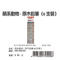 寶美_M91386-60_萌系動物系列-原木鉛筆(6支裝)