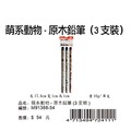 寶美_M91388-54_萌系動物系列-原木鉛筆(3支裝)
