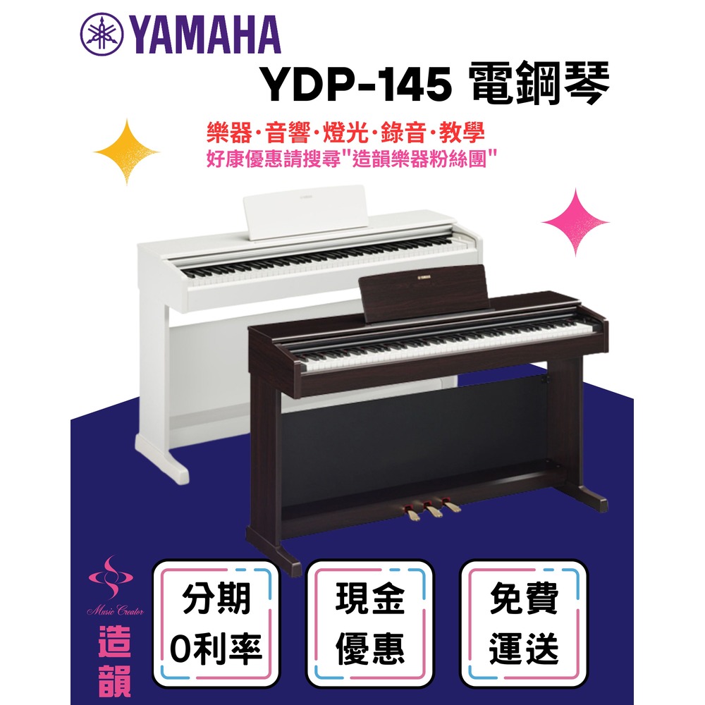 造韻樂器音響-JU-MUSIC- Yamaha YDP-145 電鋼琴 數位鋼琴 附鋼琴椅 YDP145 白色