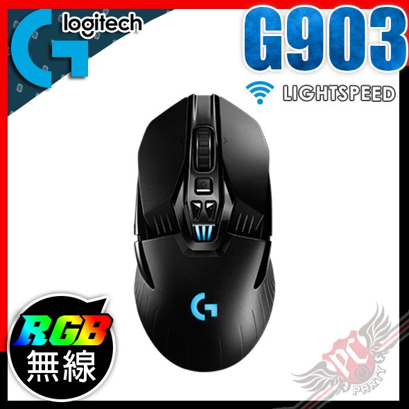 [ PCPARTY ] 羅技 Logitech G903 LIGHTSPEED 無線遊戲滑鼠