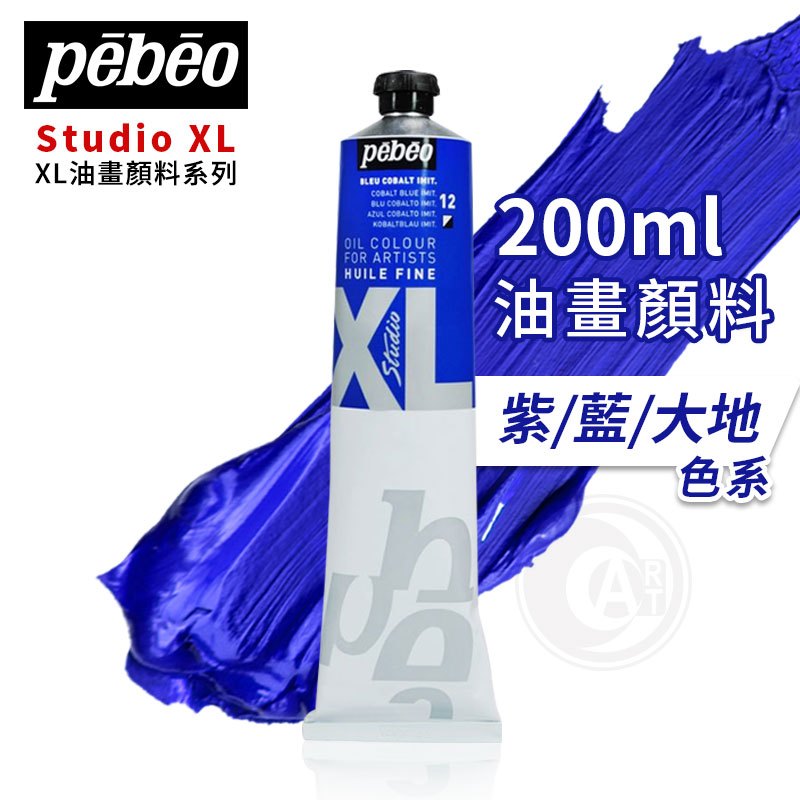 『ART小舖』Pebeo 法國 貝碧歐 XL系列 油畫顏料 200ml 單支 紫/藍/大地色系