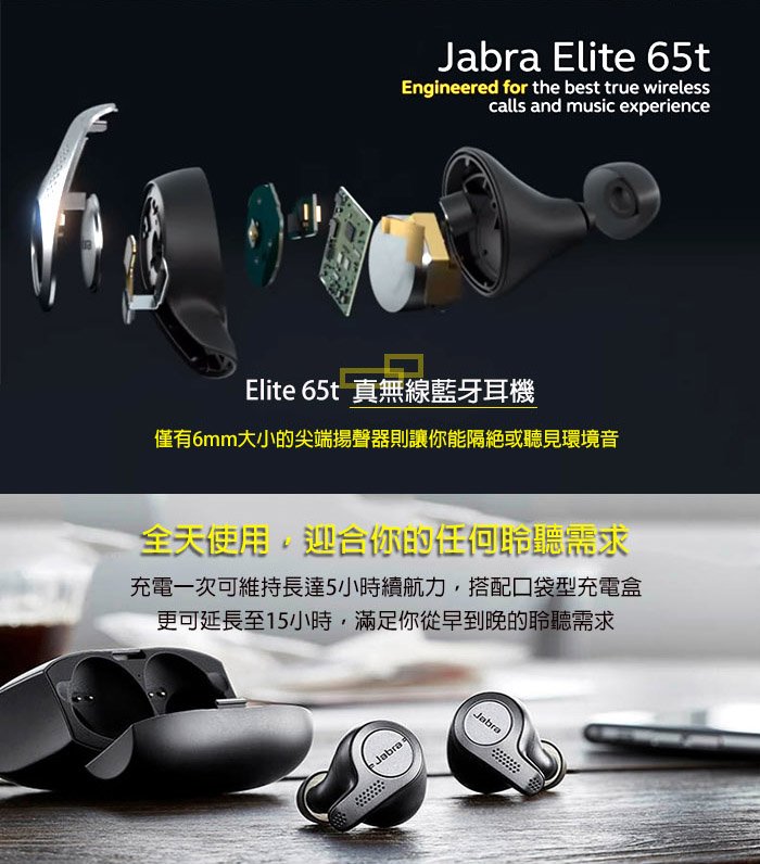 品味耳機音響】Jabra Elite 65T/ 真無線藍牙耳機藍牙5.0 / 四麥克風降