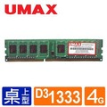 【綠蔭-免運】UMAX DDR3 1333 4GB RAM(雙面顆粒)