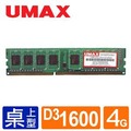【綠蔭-免運】UMAX DDR3 1600 4GB RAM(雙面顆粒)
