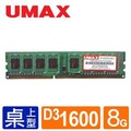 【綠蔭-免運】UMAX DDR3 1600 8GB RAM