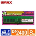 【綠蔭-免運】UMAX DDR4 2400 /8G RAM