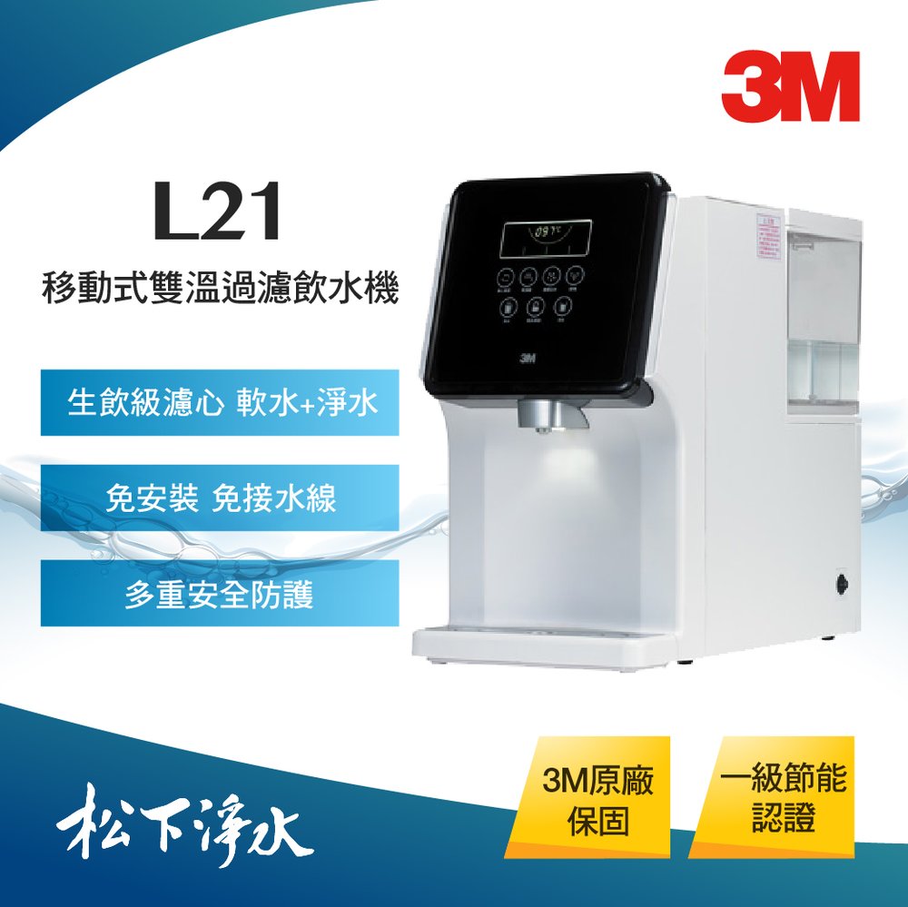 3M L21 DIY免安裝型移動式過濾飲水機/冷熱飲水機【一級能效】【免安裝】