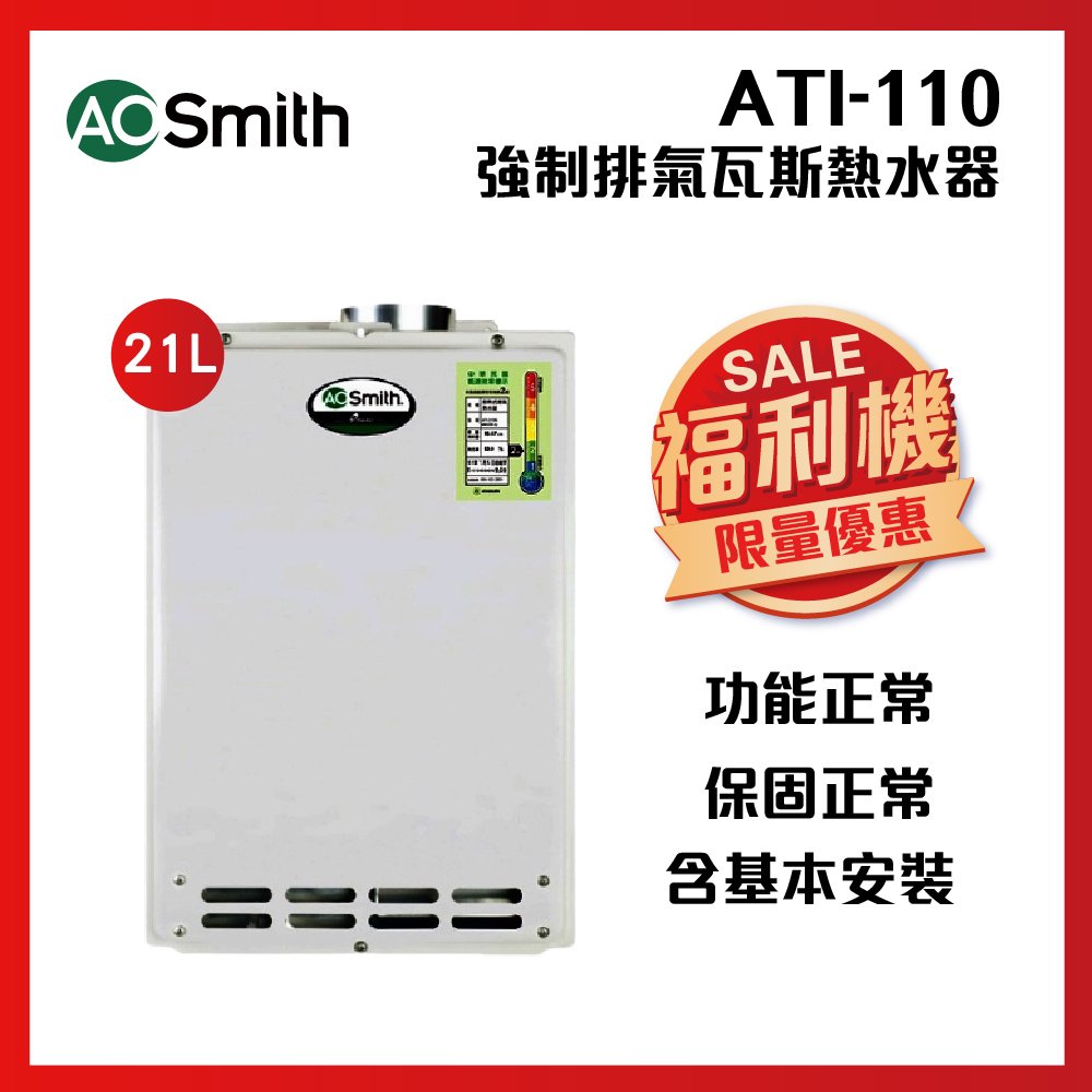 【AOSmith】全新福利機 AO史密斯 美國百年品牌 21L智慧變頻恆溫強排瓦斯熱水器 ATI-110N 含基本安裝