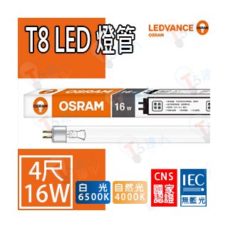 T5達人 T8 LED OSRAM 歐司朗 16W 4尺 玻璃燈管 全周光 CNS 白光黃光自然光 6支