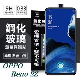 【愛瘋潮】OPPO Reno 2Z 超強防爆鋼化玻璃保護貼 (非滿版) 螢幕保護貼