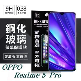 【愛瘋潮】OPPO Realme 5 Pro 超強防爆鋼化玻璃保護貼 (非滿版) 螢幕保護貼