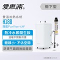 愛惠浦 雙溫加熱單道式濾芯淨水器_H-188+PurVIve-4H2