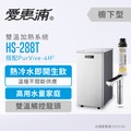 愛惠浦 雙溫加熱單道式濾芯淨水器_HS-288T+PurVIve-4H2