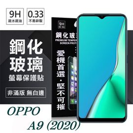 【愛瘋潮】OPPO A9 (2020) 超強防爆鋼化玻璃保護貼 (非滿版) 螢幕保護貼
