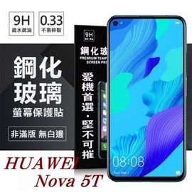 【現貨】華為 HUAWEI Nova 5T 超強防爆鋼化玻璃保護貼 (非滿版) 螢幕保護貼【容毅】