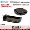 【數位達人】STC Clip Filter 內置型濾鏡 ND16 ND64 減光鏡 / 崁入式濾鏡 ND鏡 Canon 7D2 80D 70D 77D