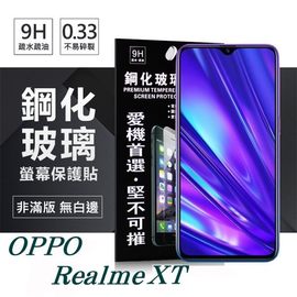 【現貨】OPPO Realme XT 超強防爆鋼化玻璃保護貼 (非滿版) 螢幕保護貼【容毅】