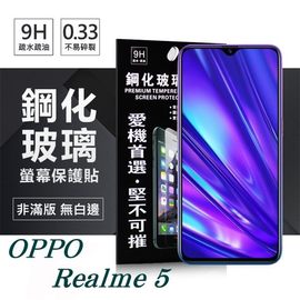 【現貨】OPPO Realme 5 超強防爆鋼化玻璃保護貼 (非滿版) 螢幕保護貼【容毅】