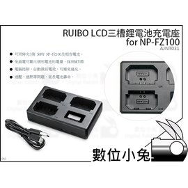 數位小兔【RUIBO LCD三槽鋰電池充電座for NP-FZ100】SONY鋰電池SONY