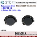 【數位達人】STC Clip Filter 內置型濾鏡 ND16 ND64 減光鏡 / 崁入式濾鏡 ND鏡 Panasonic M43 BMPCC 4K Z Cam E-2 GH5S S1