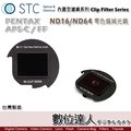 【數位達人】STC Clip Filter 內置型濾鏡 ND16 ND64 減光鏡 / 內崁式濾鏡 ND鏡 PENTAX K-3II K-5IIs K-7