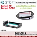 【數位達人】STC Clip Filter 內置型濾鏡 Astro NS 夜空輕光害濾鏡 / 內崁式 星空濾鏡 Canon 7D2 80D 70D 77D