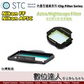 【數位達人】STC Clip Filter 內置型濾鏡 Astro NS 夜空輕光害濾鏡 / 內崁式 星空濾鏡 Nikon D4S D810 DF