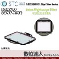 【數位達人】STC Clip Filter 內置型濾鏡 Astro NS 夜空輕光害濾鏡 / 內崁式 星空濾鏡 SONY A73 A7R3 A9 A6500 A6300