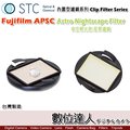 【數位達人】STC Clip Filter 內置型濾鏡 Astro NS 夜空輕光害濾鏡 / 內崁式 星空濾鏡 Fujifilm XH1 XPro2 XT3