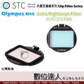 【數位達人】STC Clip Filter 內置型濾鏡 Astro NS 夜空輕光害濾鏡 / 內崁式 星空濾鏡 Olympus M43 EM1II Pen