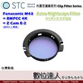 【數位達人】STC Clip Filter 內置型濾鏡 Astro NS 夜空輕光害濾鏡 / 內崁式 星空濾鏡 Panasonic M43 BMPCC 4K Z Cam E-2 GH5S S1