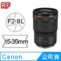 Canon RF 15-35mm F2.8L IS USM 公司貨