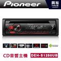 【免運費】【Pioneer】 先鋒 DEH-S1250UB CD音響主機 ＊CD+USB(隨身碟、智慧手機)