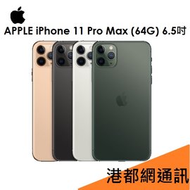 【原廠公司貨】蘋果 Apple iPhone 11 Pro Max 64G 6.5吋手機→夜幕綠
